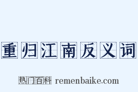 重归江南反义词是什么意思的图片
